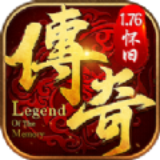 传奇1.76怀旧版最新版下载 v1.1.0