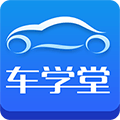 车学堂（驾考）手机客户端 v5.6.8 安卓版