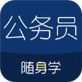 公务员随身学APP最新版 v2.5.4 官方安卓版