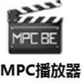 MPC播放器(MPC-BE)绿色版 1.6.7 MPC-BE正式版