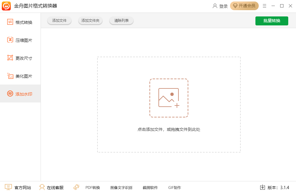 金舟图片格式转换器下载 v3.1.4.0