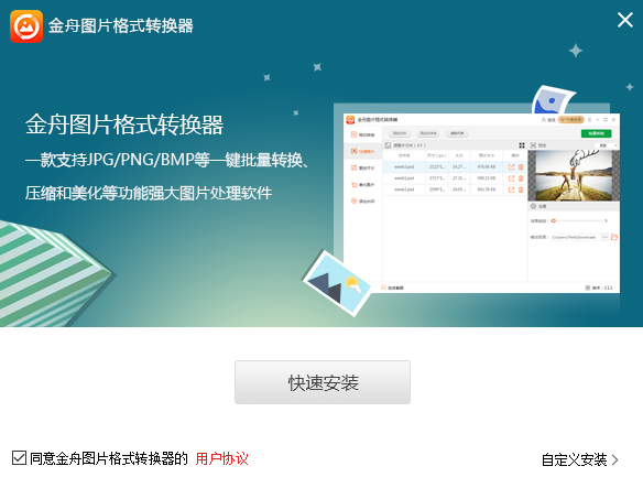 金舟图片格式转换器下载 v3.1.4.0