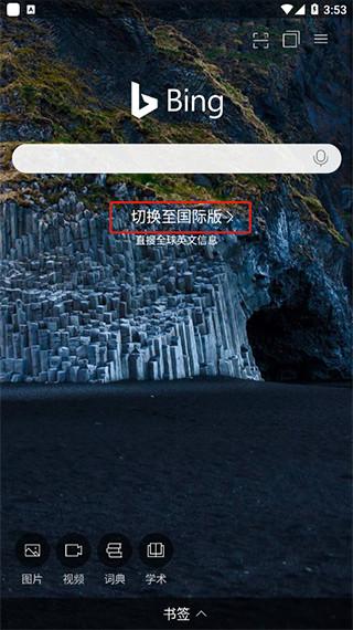 微软必应安卓手机版下载 v26.0.410726302 微软必应安卓手机版下载 v26.0.410726302