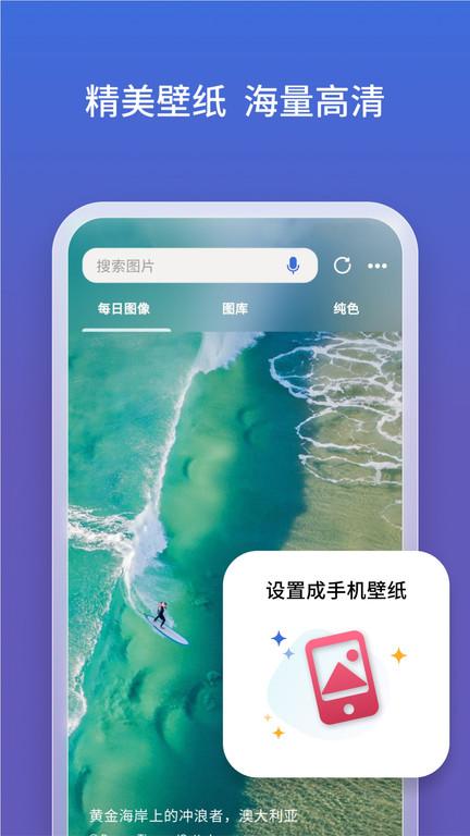 微软必应安卓手机版下载 v26.0.410726302 微软必应安卓手机版下载 v26.0.410726302
