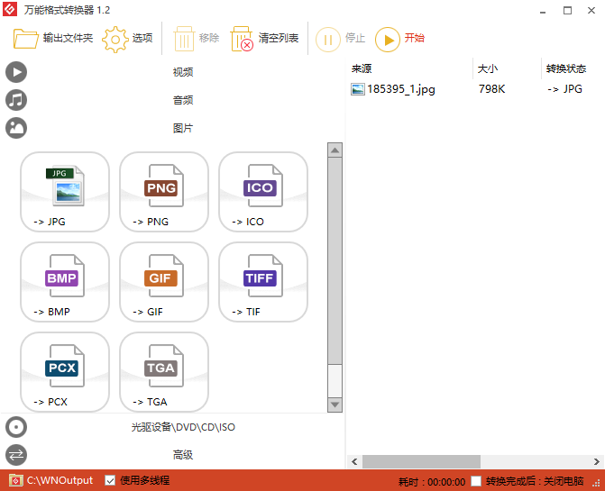 万能图片格式转换器免费版下载 v1.0.0.3