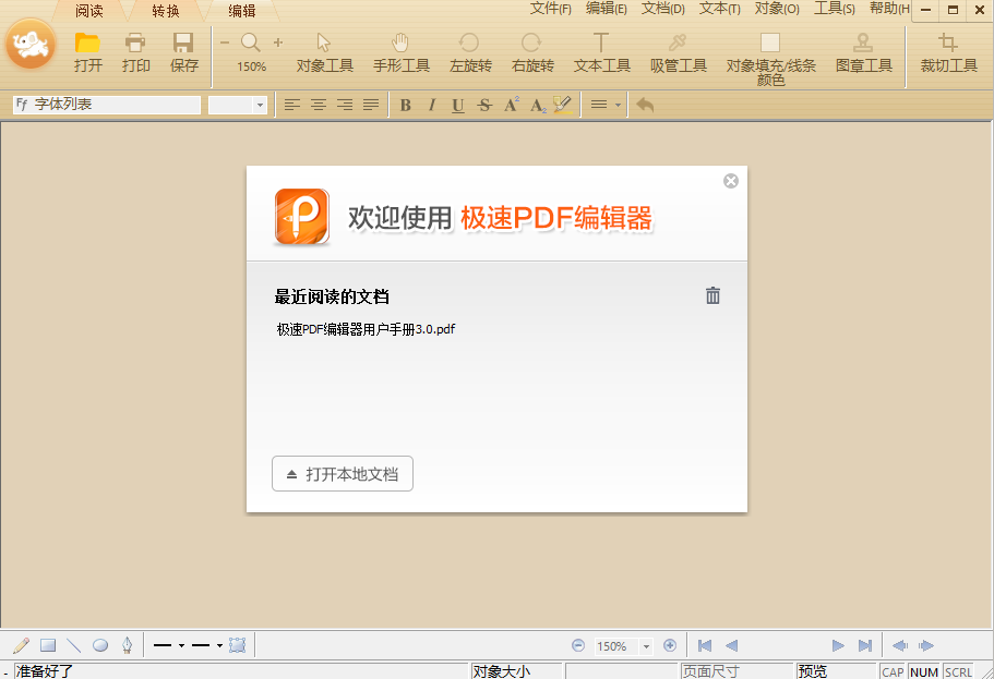 极速PDF编辑器电脑版下载 v3.0.5.2