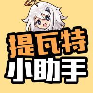 提瓦特小助手手机版下载 v3.2.5