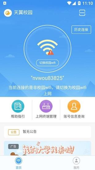 天翼校园安卓版下载 v3.6.2020.21012101