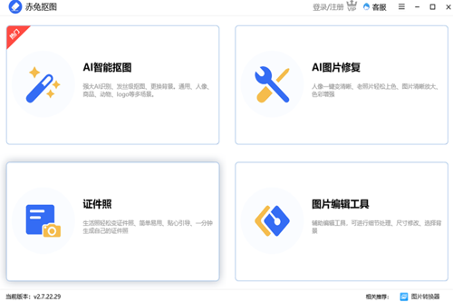 赤兔抠图最新版下载 v2.11.24.33