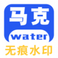 马克全能去水印安卓最新版下载 v1.0.1