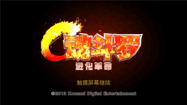 魂斗罗进化革命手机版下载 v1.3.2