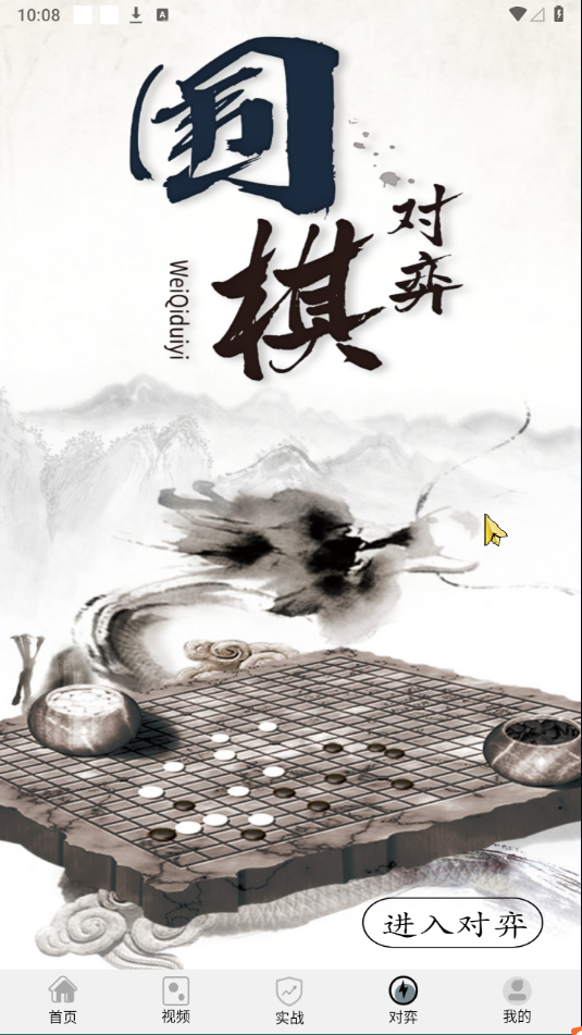 欢乐围棋手机版下载 v1.2.0 欢乐围棋手机版下载 v1.2.0
