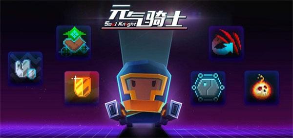 元气骑士最新版下载 v5.4.7 元气骑士最新版下载 v5.4.7