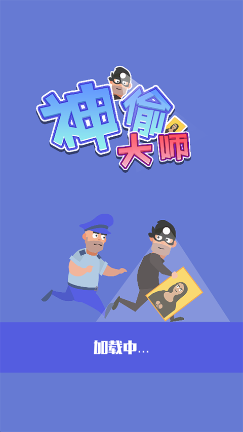 神偷大师手机安卓版下载 v0.1.1