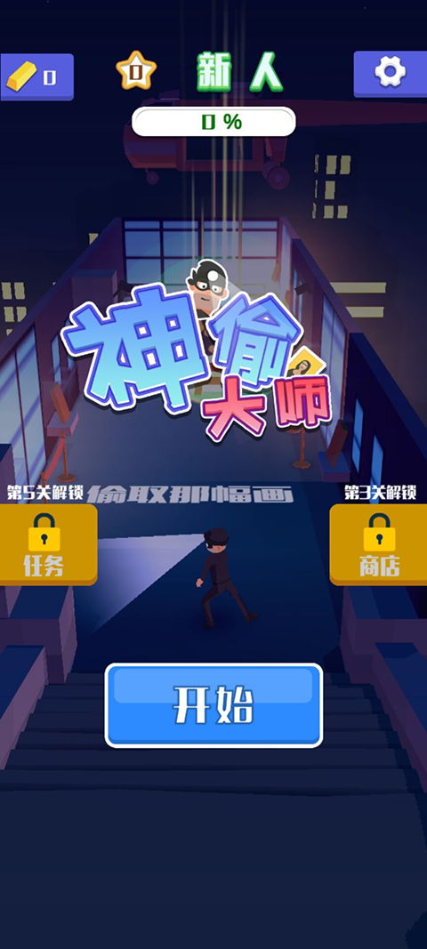 神偷大师手机安卓版下载 v0.1.1