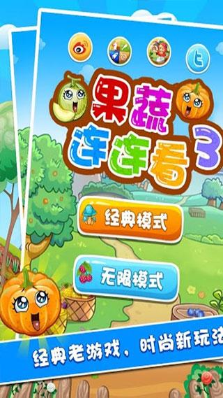 果蔬连连看3手机版下载 v1.2.3 果蔬连连看3手机版下载 v1.2.3