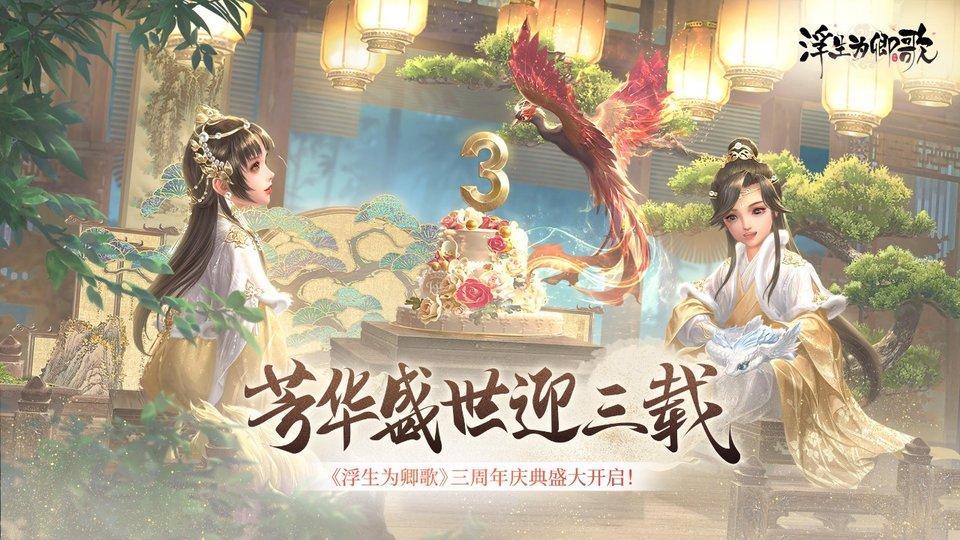 浮生为卿歌手游下载 v2.6.7