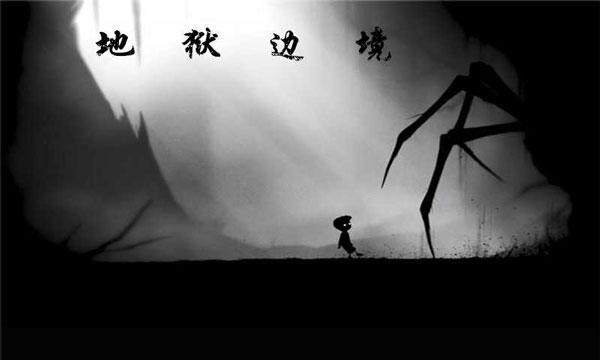 地狱边境手机版下载 v1.20 地狱边境手机版下载 v1.20