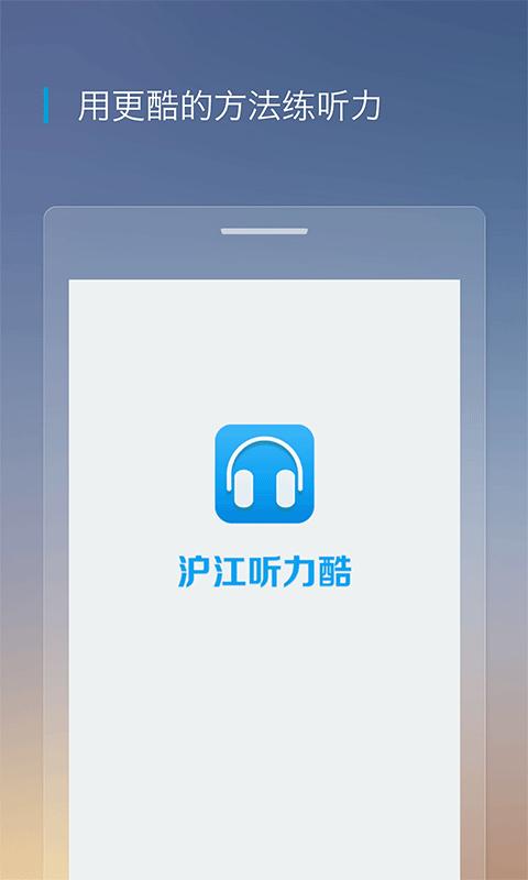 沪江听力酷手机版下载 v4.1.4 沪江听力酷手机版下载 v4.1.4