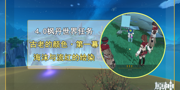 原神古老的颜色怎么接 原神古老的颜色第一幕攻略大全