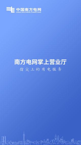 南方电网手机版下载 v4.3.64 南方电网手机版下载 v4.3.64