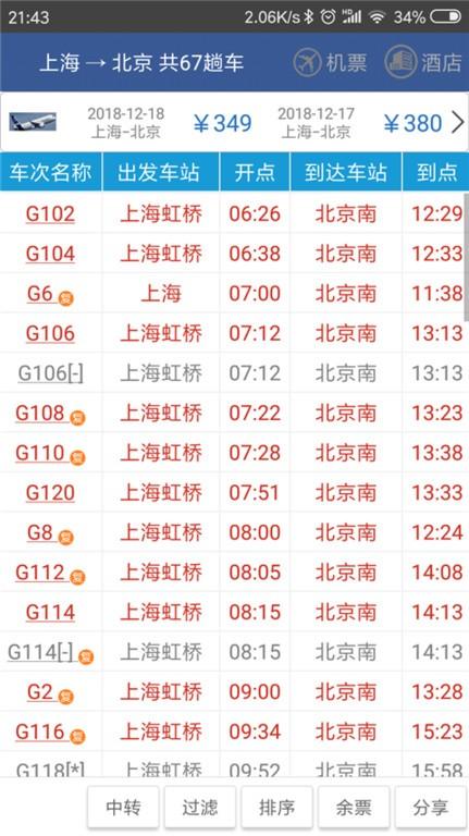 路路通时刻表app手机版 v5.0.5.20230909 路路通时刻表app手机版 v5.0.5.20230909