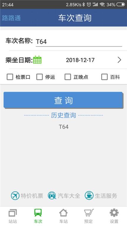 路路通时刻表app手机版 v5.0.5.20230909 路路通时刻表app手机版 v5.0.5.20230909