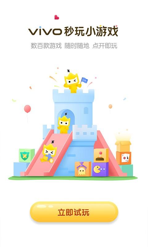 vivo秒玩小游戏app最新版下载 v2.0.5.1 vivo秒玩小游戏app最新版下载 v2.0.5.1