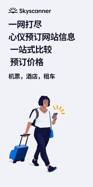 Skyscanner app最新版下载 v7.79 Skyscanner app最新版下载 v7.79