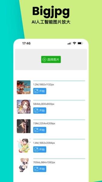 bigjpg手机版下载 v1.6.9