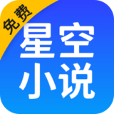 星空小说免费最新版下载 v2.4