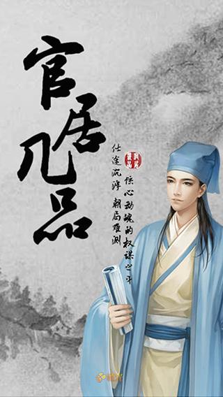 官居几品2023最新版下载 v1.2.211022 官居几品2023最新版下载 v1.2.211022