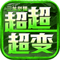 三龙觉醒超超超变最新版本下载 v4.4.2