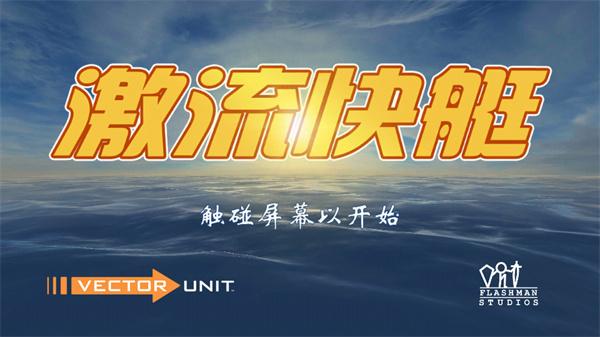 激流快艇1中文版下载 v1.6.3 激流快艇1中文版下载 v1.6.3