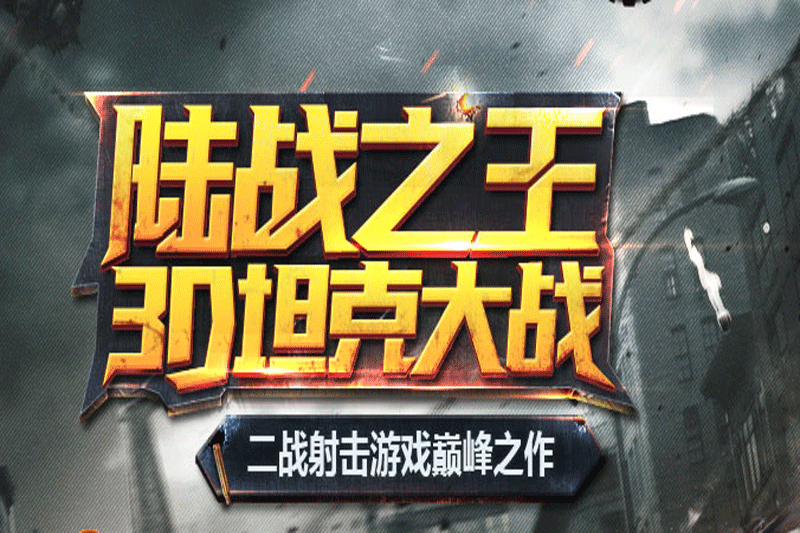 坦克大战游戏下载 v1.2.4.1