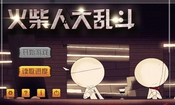 火柴人大乱斗手机版下载 v1.8 火柴人大乱斗手机版下载 v1.8