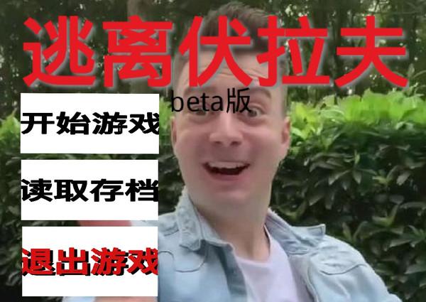 逃离伏拉夫最新版下载 v0.3.3 逃离伏拉夫最新版下载 v0.3.3