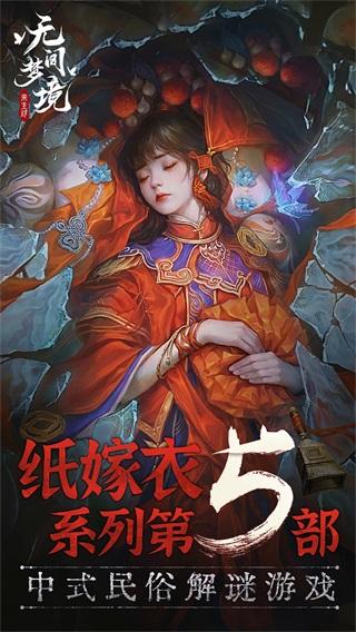 纸嫁衣5无间梦境完整版下载 v2.0.0 纸嫁衣5无间梦境完整版下载 v2.0.0