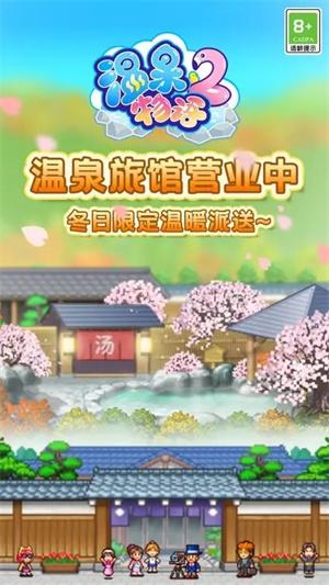 温泉物语2最新汉化版下载 v1.2.2 温泉物语2最新汉化版下载 v1.2.2
