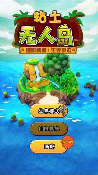 粘土无人岛中文版下载 v1.0.2