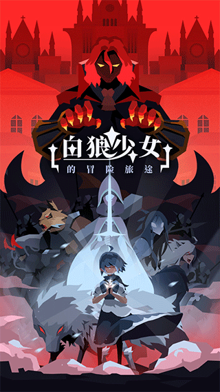 白狼少女游戏下载 v1.0.1 白狼少女游戏下载 v1.0.1