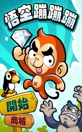 悟空蹦蹦蹦游戏下载 v1.1.2 悟空蹦蹦蹦游戏下载 v1.1.2