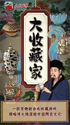 大收藏家游戏手机版下载 v5.0