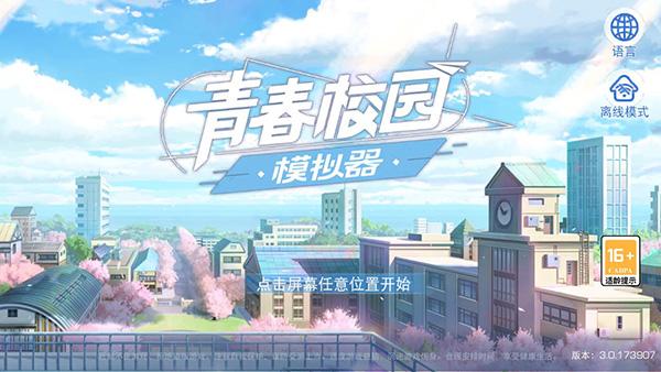青春校园模拟器最新版下载 v0.1.173559 青春校园模拟器最新版下载 v0.1.173559