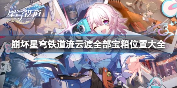 崩坏星穹铁道流云渡宝箱位置一览-星穹铁道流云渡宝箱位置图