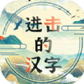 进击的汉字最新版下载 v1.0.4