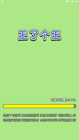 王了个王游戏最新版下载 v1.0.6