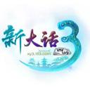 新大话西游3电脑版下载 v3.0.788