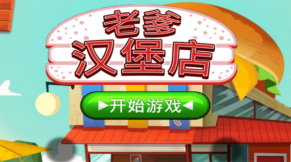 老爹汉堡店中文版下载 v1.0.9