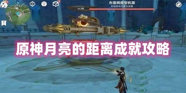 原神月亮的距离成就攻略-原神月亮的距离成就怎么获得